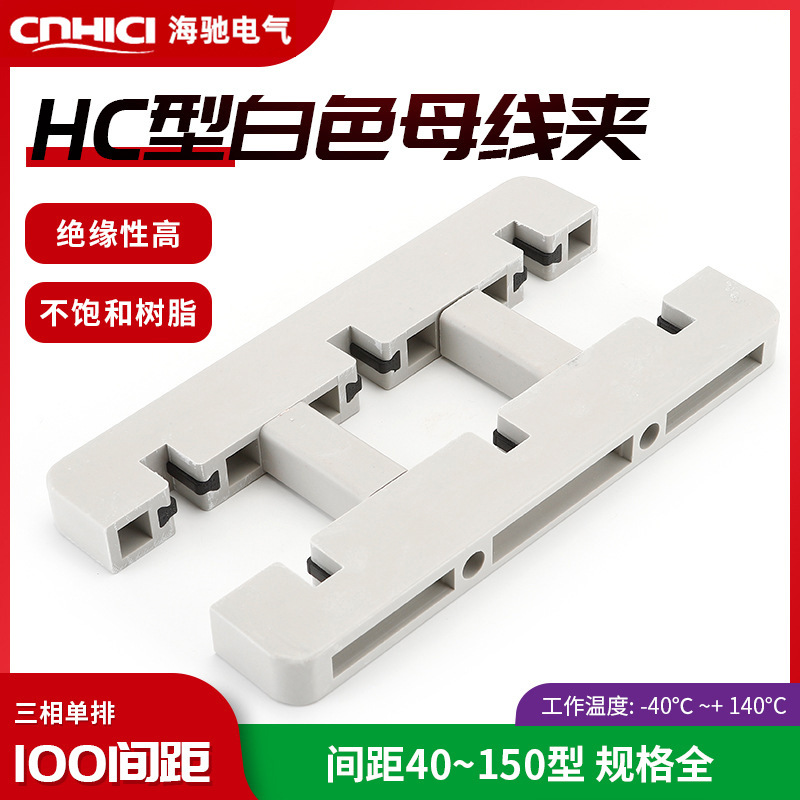 厂家供应白色母线夹 HC2-280L  三相100间距单排规格齐全