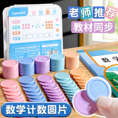 早教儿童计数圆片幼小衔接一年级数学教具计数加减法辅助学习教具