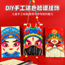 京剧脸谱DIY制作材料包幼儿园儿童手绘彩绘国潮文化挂饰装饰