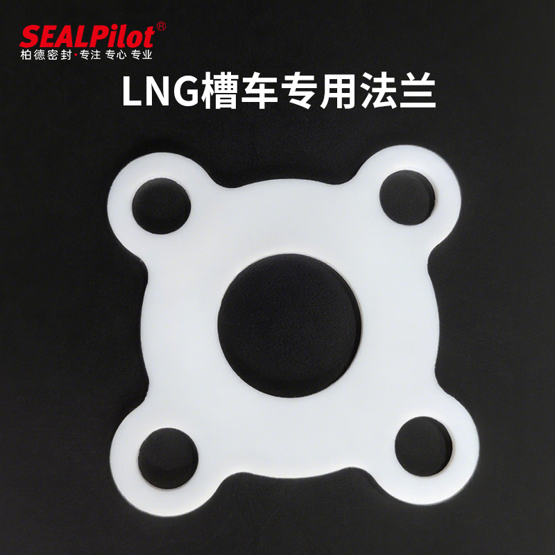 LNG槽车专用垫片 四氟 低温 天然气配件 加厚改性四氟