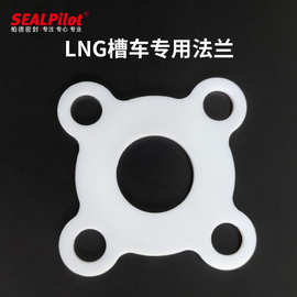 LNG槽车专用垫片 四氟 低温 天然气配件 加厚改性四氟