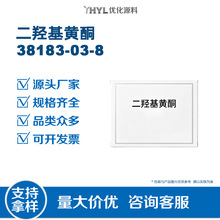 二羟基黄酮38183-03-8高纯度化学试剂科研实验用中间体规格齐全