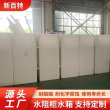 水阻柜水箱 10kv液阻启动柜水阻箱 耐酸碱 耐腐蚀 新百特