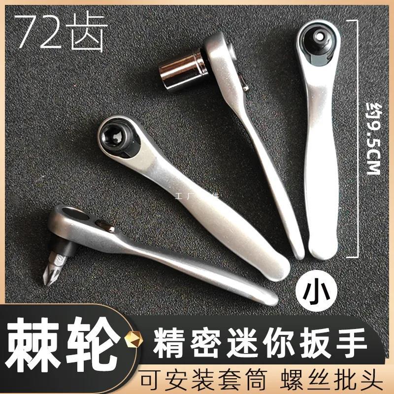 迷你棘轮快速扳手1/4小飞套筒正反螺丝刀扳手多功能双向小号套装