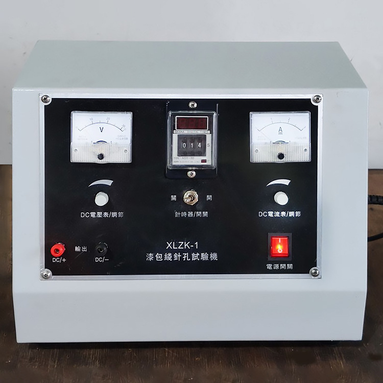 XLZK-1漆包线针孔试验机 盐水针孔测试机 漆膜针孔检测仪