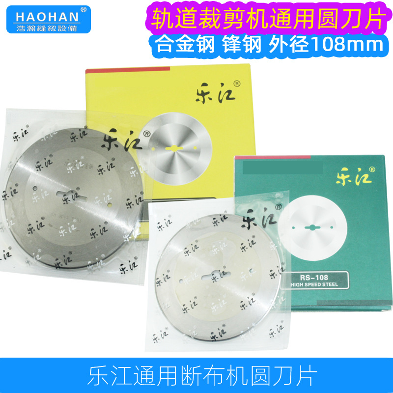 断布机圆刀片 乐江牌RS-108直线轨道裁剪机合金钢圆刀 锋钢高速钢