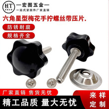六角星型梅花手拧螺丝带压片梅花夹板固定螺丝塑料胶手柄直销手钮