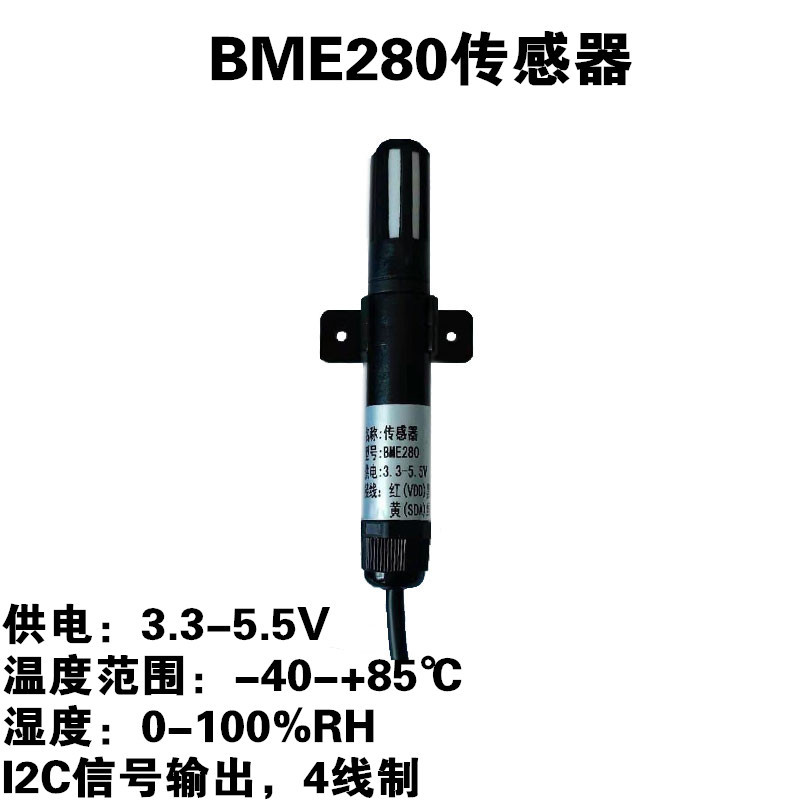 I2C信号S485温湿度传感器BME280气压温度湿度一体厂家新品上市