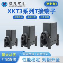 电缆防水型T接端子XKT3型高压密封分支器接线户外连接器防水防潮