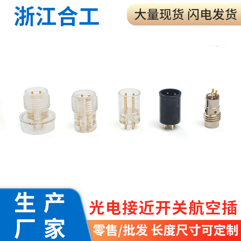 光电接近开关航空插尾塞M18M12M8透明塑料铜配件零部件规格齐全
