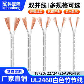 UL2468竹节电子线18/20/22/24/26AWG镀锡铜LED灯饰双并电线电源线