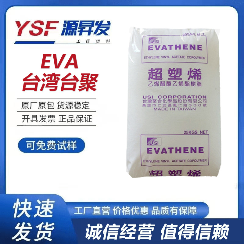 注塑级热熔级 台湾台聚EVA UE649-04透明级高刚性阻燃级 塑胶塑料