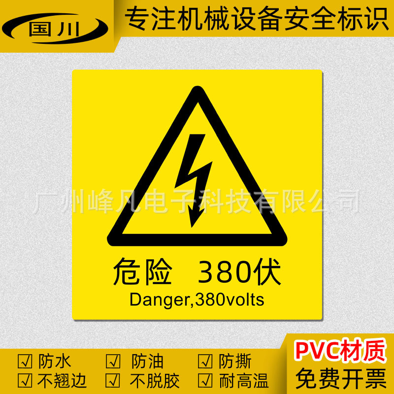 危险380V电压警示标识不干胶贴纸机械设备安全警告标志牌60×80MM