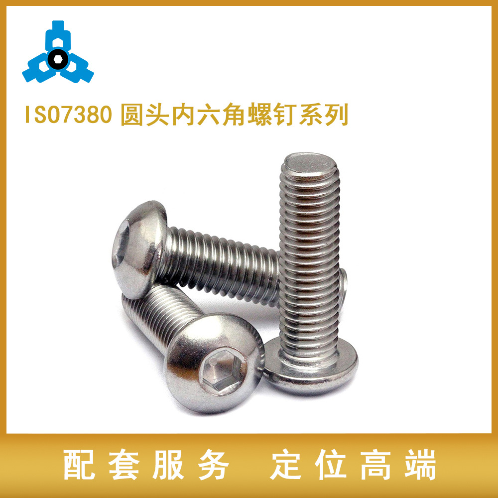 苏州工厂优质不锈钢ISO7380 内六角圆头螺丝盘头螺丝 ISO7380 M3