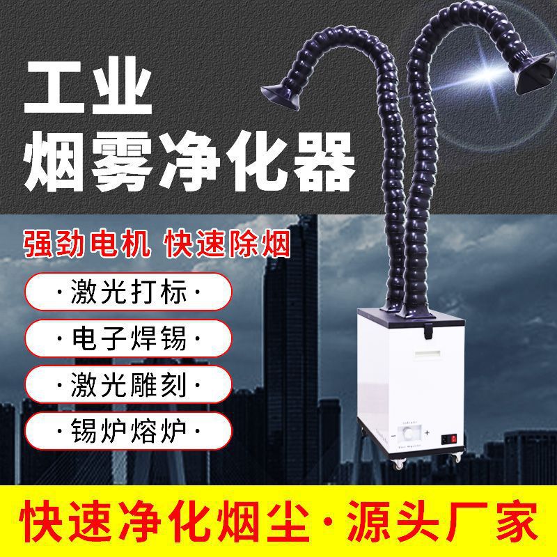工业烟雾净化器焊锡净化机焊接烟雾除尘器小型激光打标吸烟器厂家