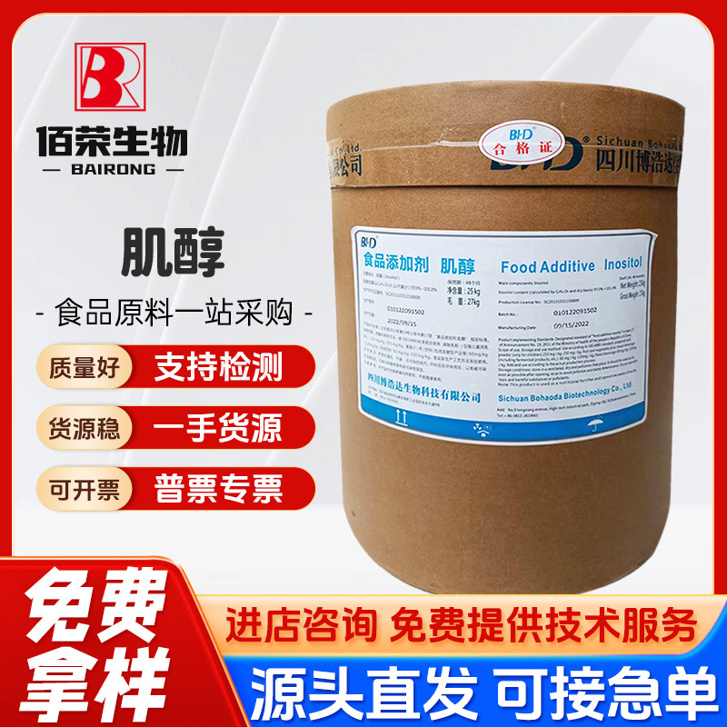现货供应食品级 博浩达 肌醇强化营养肌醇环己六醇25kg/桶