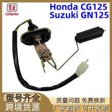 摩托车油箱液位传感器油浮式燃油表适用Honda CG125 Suzuki GN125