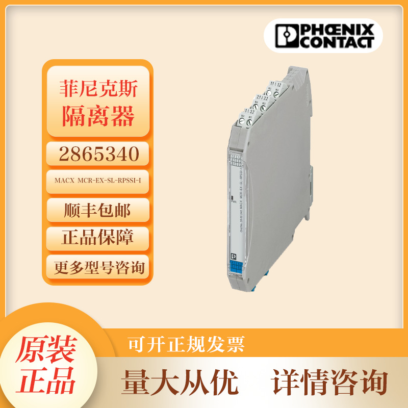 菲尼克斯信号隔离器2865340  MACX MCR-EX-SL-RPSSI-I隔离放大器
