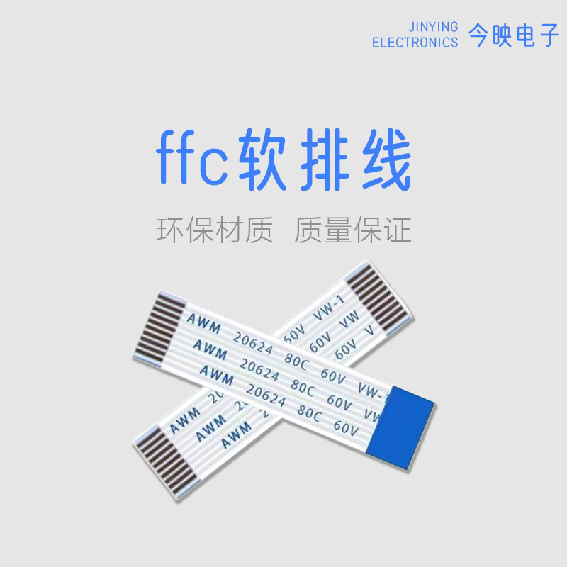fpc软排线扁平线柔性线缆连接线液晶显示屏延长线ffc美标电源线