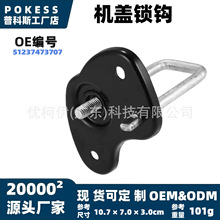 51237473707机盖锁钩适用宝马3系G20 2019–2026款机盖锁 U型撞栓