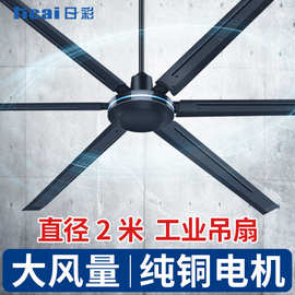 日彩工业吊扇车间超大风力吊顶风扇商业工厂80寸大功率遥控电风扇