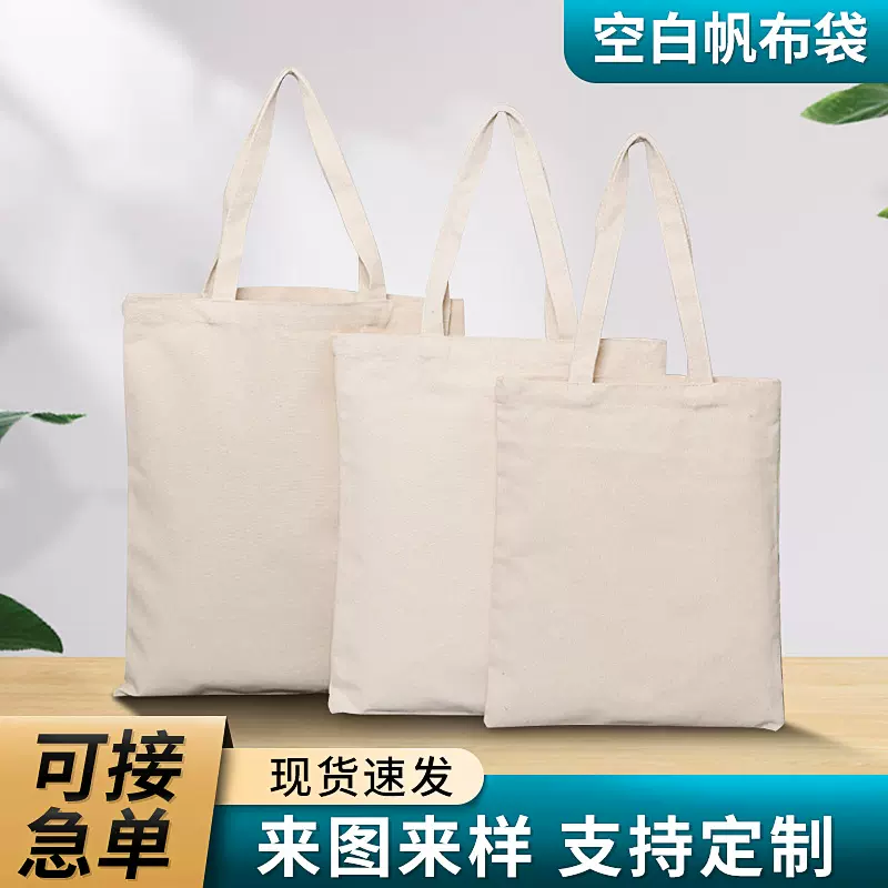 现货空白帆布袋批发购物手提帆布包小批量印刷彩色单肩广告棉布袋