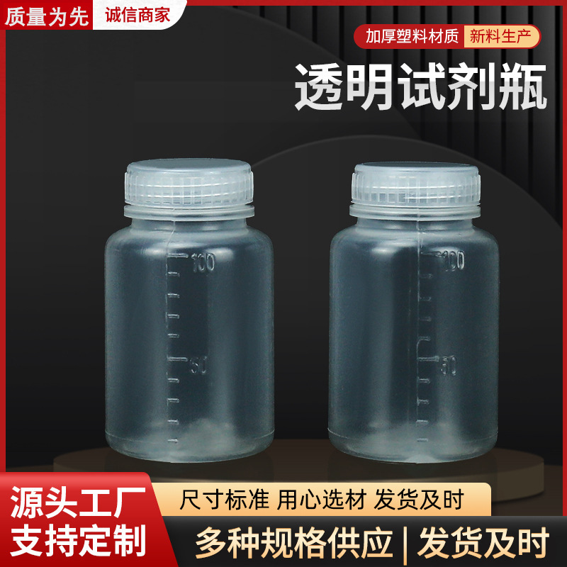 100ml广口加厚塑料瓶厂家供应 100ml透明PE试剂瓶 带盖试剂瓶