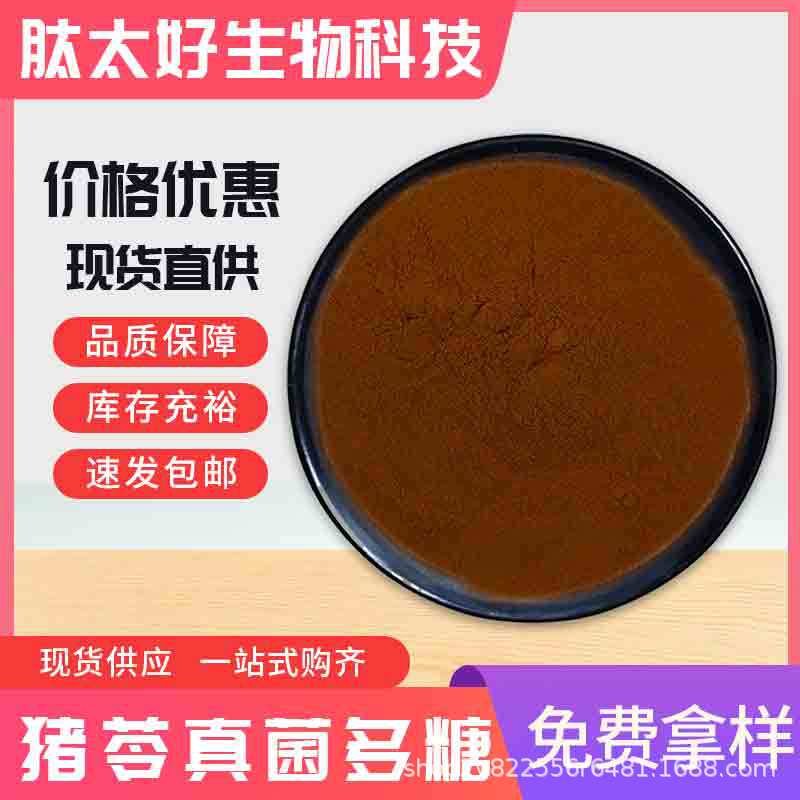 猪苓真菌多糖30% 猪苓提取物 猪苓多糖粉 现货包邮 肽太好生物