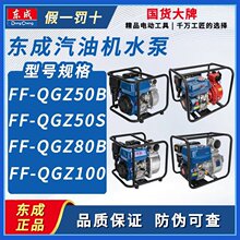 东成电动工具自吸水泵 FF-QGZ50东成汽油抽水泵2寸3寸 汽油机水泵