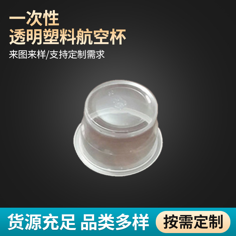 一次性透明塑料航空杯 家用商用试饮水杯餐具 餐饮饭店塑料杯批发