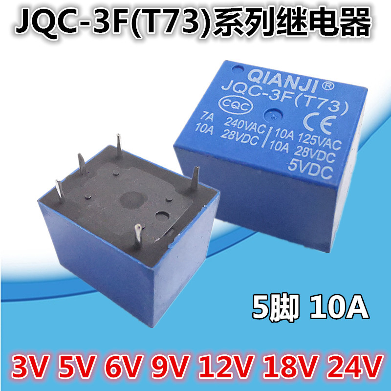 5脚10A继电器 JQC-3F T73  3V 5V6V 9V12V18V24V 全新 工厂直供