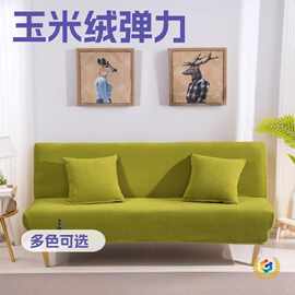 跨境纯色玉米绒弹力无扶手沙发套  全包沙发罩 双人沙发床套