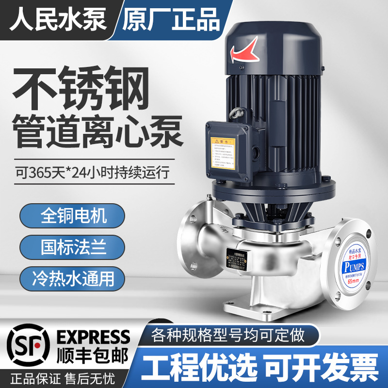 人民304不锈钢立式管道离心泵380v热水增压暖气耐腐蚀循环泵