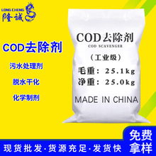 现货供应COD去除剂 cod降解剂工业污水批发零售COD去除剂