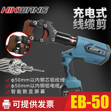 EB-50充电式电动液压线缆剪电缆剪钢芯铝绞线钢绞线硬质切刀锂电
