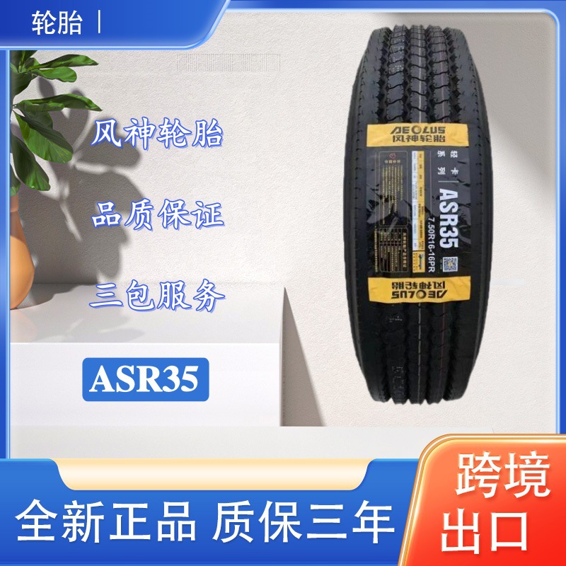风神轮胎 7.50R16轮胎  ASR35花纹 全钢子午线载重轻卡轮胎