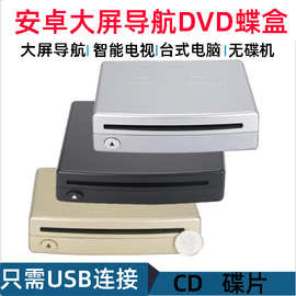 车载外置安卓大屏导航DVD碟盒/通用USB家用DVD影碟机外挂CD播放机