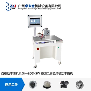 ZQD-5W 自驱动平衡机 空调风扇鼓风机动平衡机 贯流风轮动平衡机