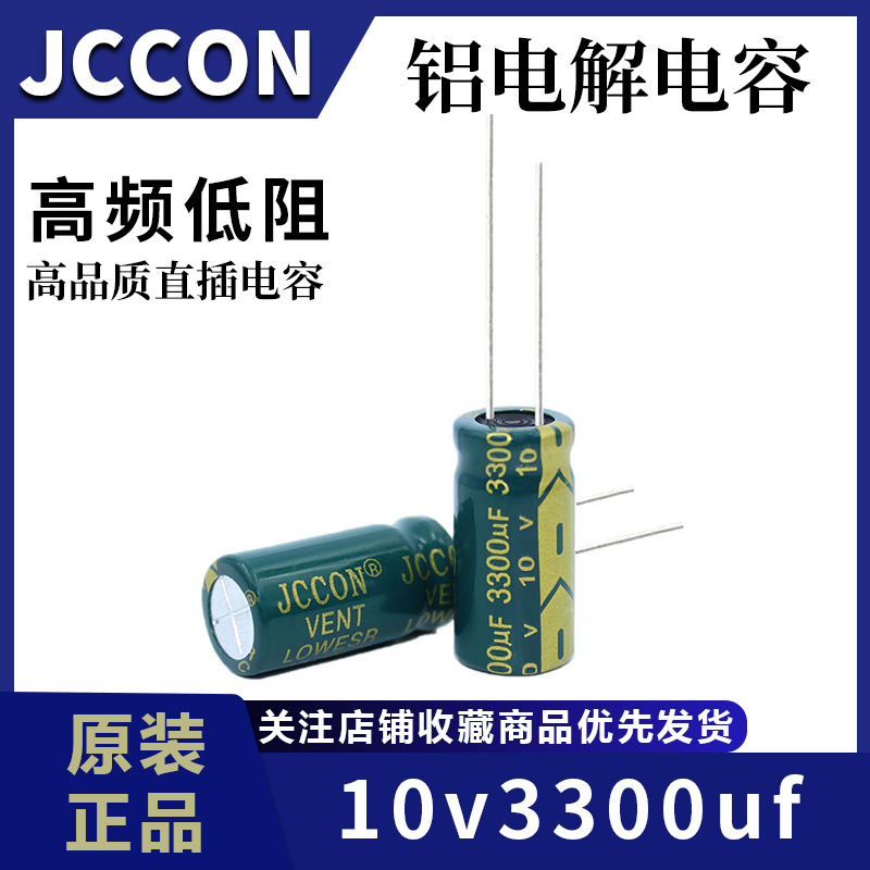 10v3300uf  10v JCCON绿金 高频低阻开关电源电容  10x20