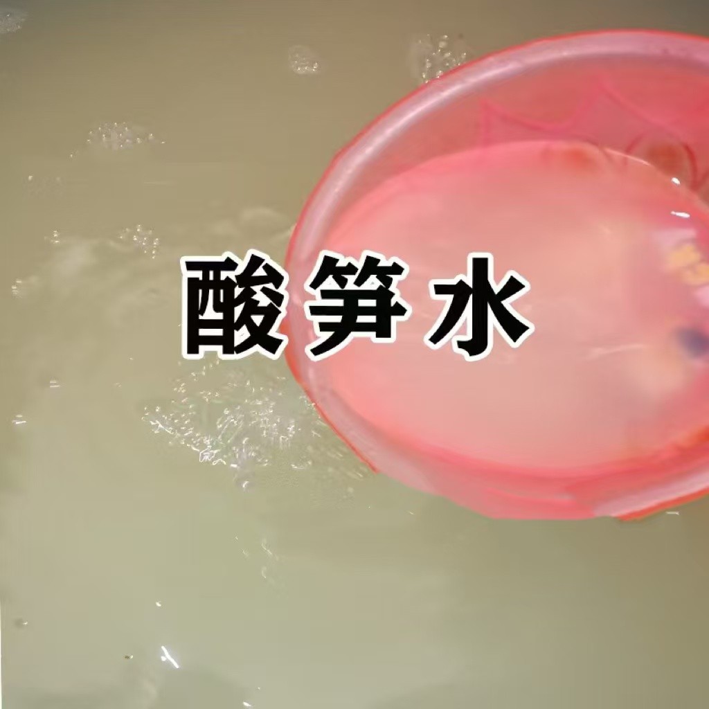 广西酸笋水饵料柳州本地竹笋腌制老坛水桶装批发钓鱼户外诱鱼酸菜