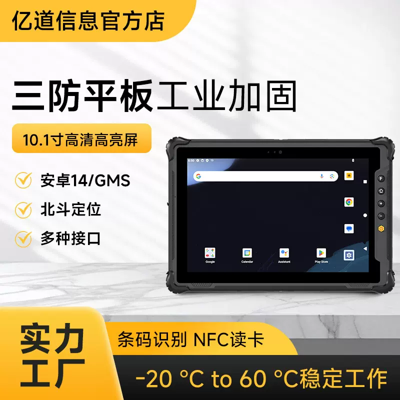 亿道三防平板电脑工业级10寸高清高亮屏5g防水安卓14 三防平板