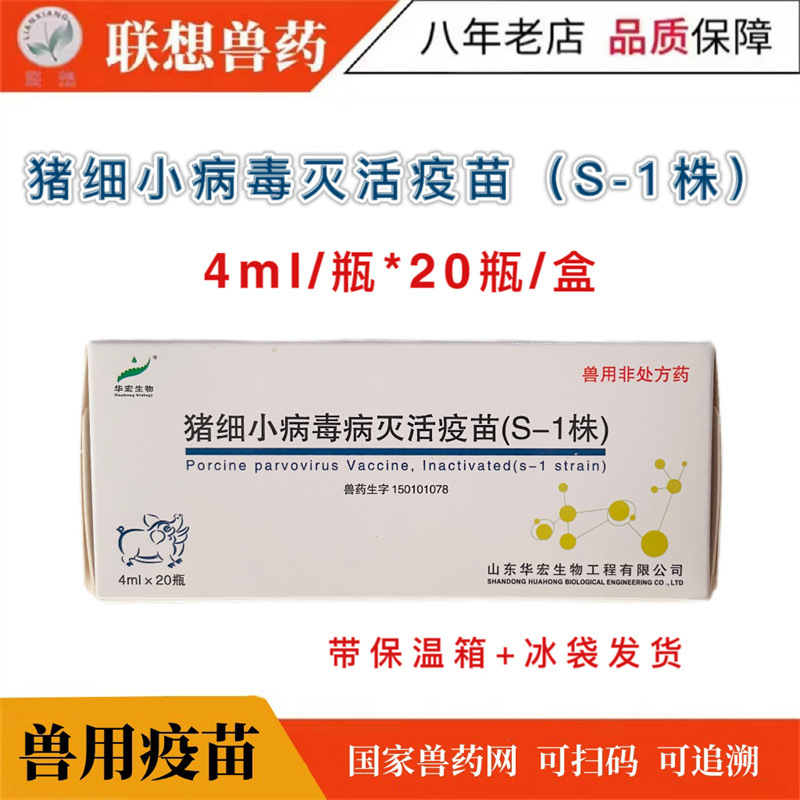 华宏猪细小病毒灭活疫苗 猪细小病毒疫苗 猪疫苗 母猪疫苗