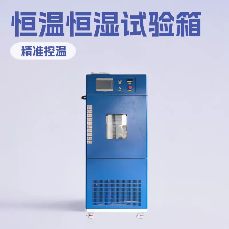 2025新款恒温恒湿试验箱高低温湿热老化测试仪工业实验室检测设备