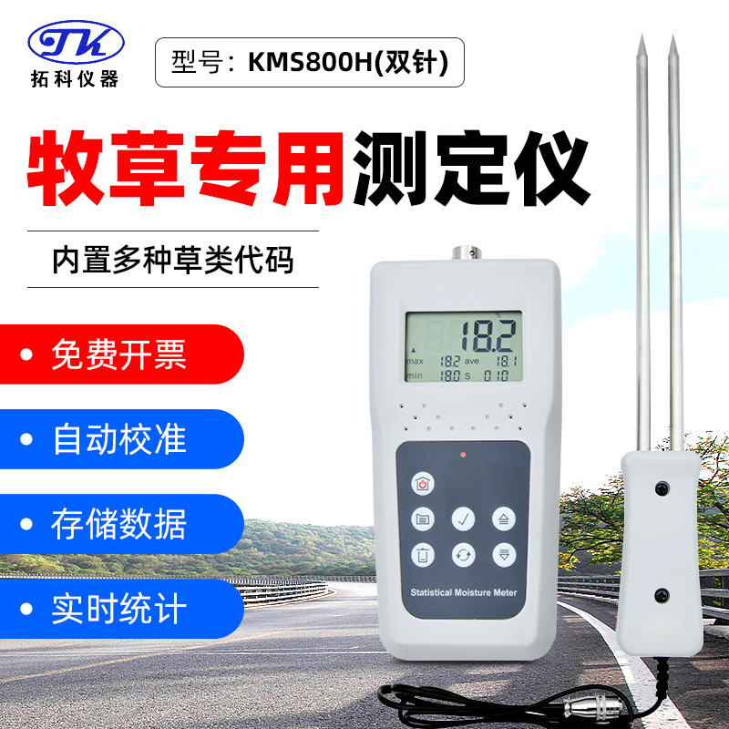 拓科KMS800-H草类专用水份检测仪 单双针式牧草羊草皇竹草水分仪
