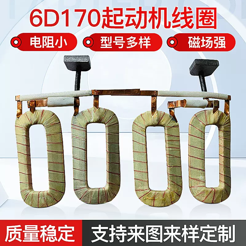汽车起动机配件6D170线圈 无氧纯铜汽车起动机线圈厂家供应
