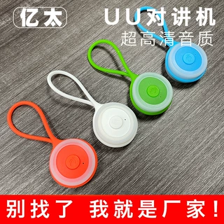 2025年新款无线对讲机可连接蓝牙手机多人组群迷你UU对讲机定制