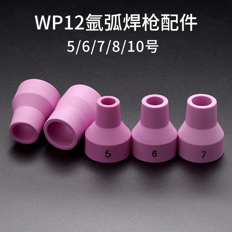 WP12氩弧焊枪瓷嘴保护嘴氩弧焊机配件保护嘴长尾帽导流件针夹喷嘴