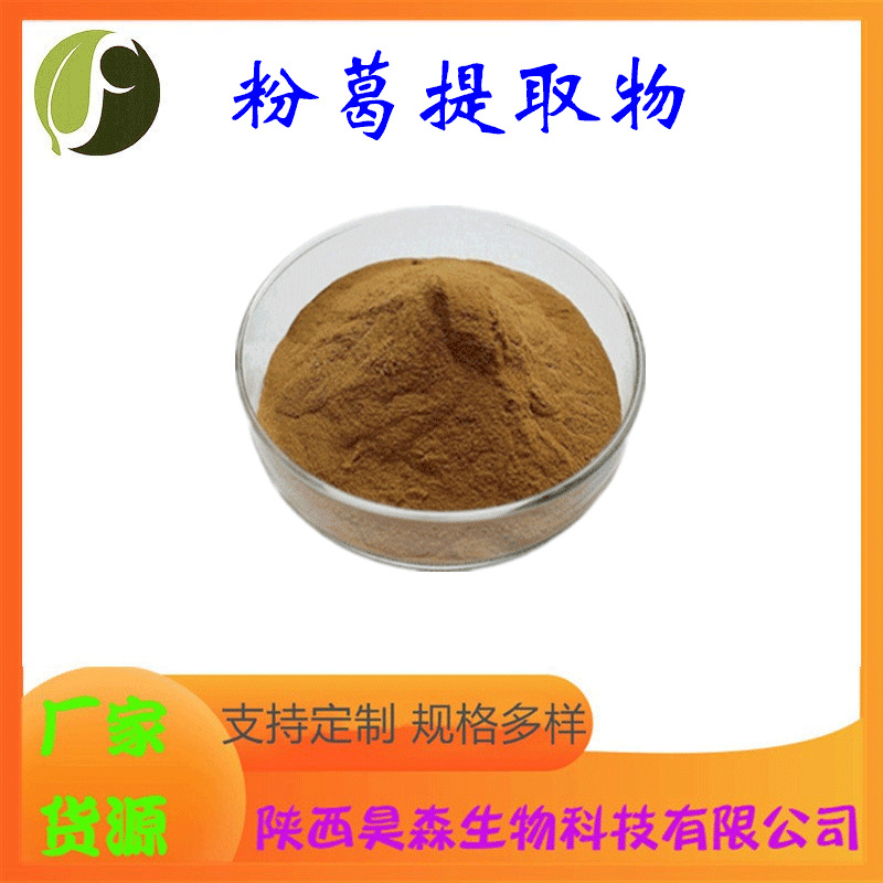 粉葛提取物 10:1 多规格 水溶 喷雾干燥 药食同源 现货 源头厂家