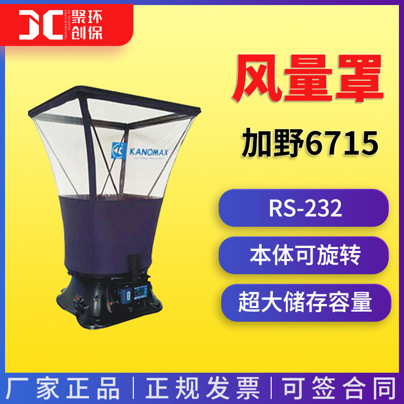 日本加野6715风量罩