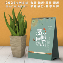 2024台挂历厂家专版设计撕历日历福字挂历创意周历广告礼品YC8052